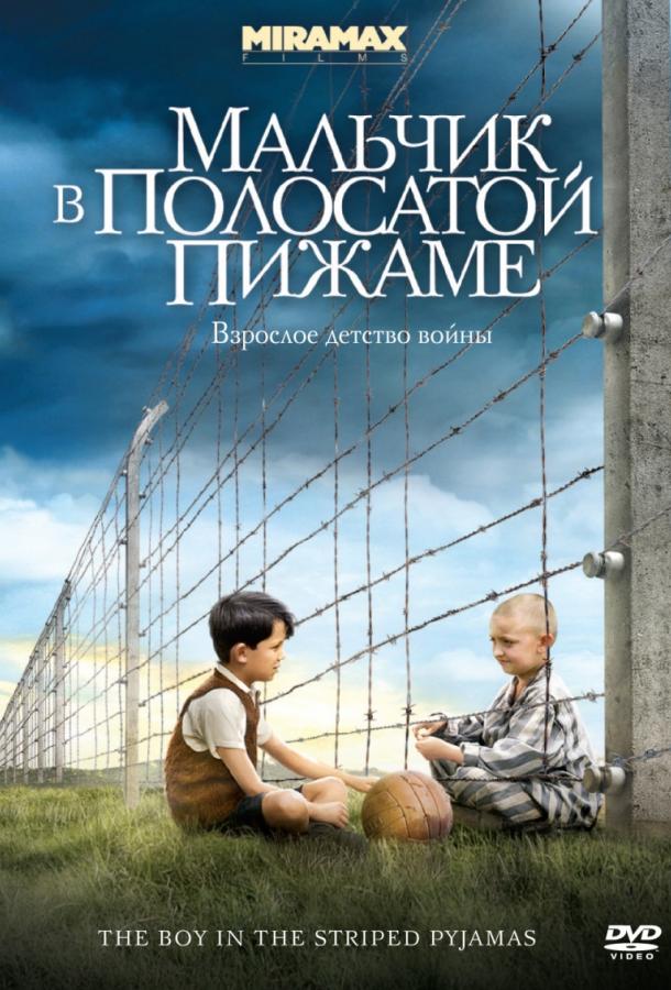 Фильм Мальчик в полосатой пижаме (2008) смотреть онлайн