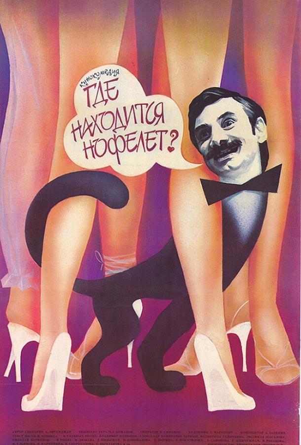 Фильм Где находится нофелет? 1988 смотреть онлайн с Инной Ульяновой и Мариной Дюжевой