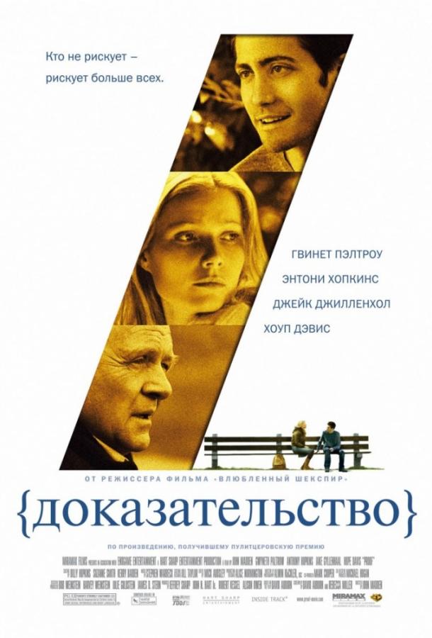 Фильм Доказательство 2005 года смотреть онлайн с Джейком Джилленхолом и Энтони Хопкинсом