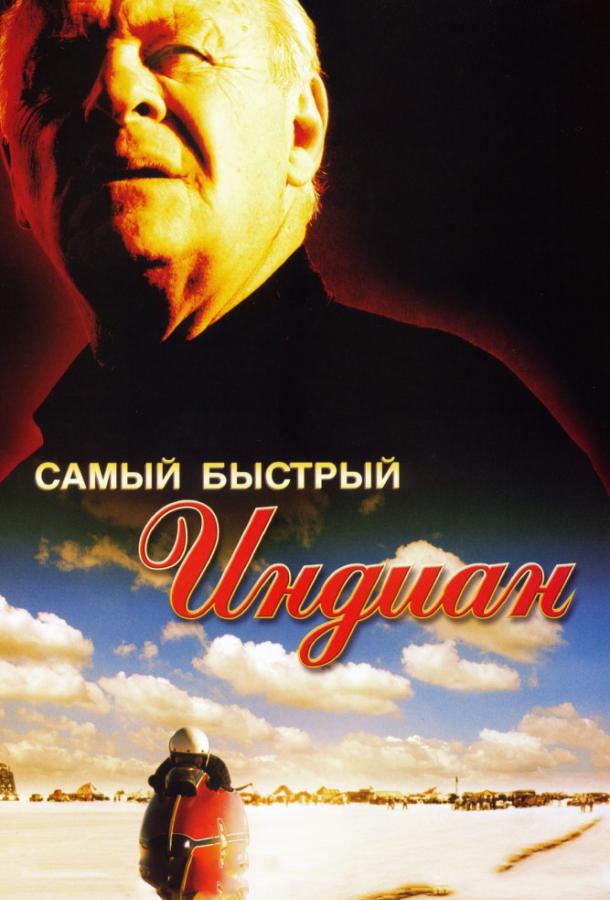 Фильм Самый быстрый Indian (2005) смотреть онлайн в HD качестве